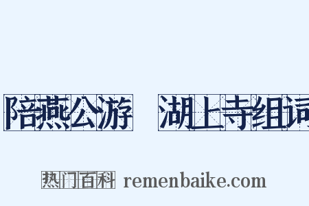 陪燕公游灉湖上寺组词是什么意思的图片